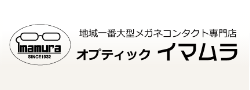 静岡県富士宮市にある大型メガネ・コンタクトレンズのお店　オプティックイマムラ